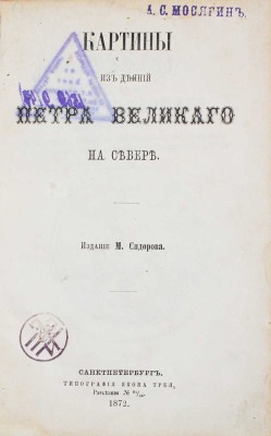 [Сидоров М., автограф]. Сидоров М. Картины из деяний Петра Великого на Севере / Изд. М. Сидорова. СПб.: Тип. Якова Трея, 1872.